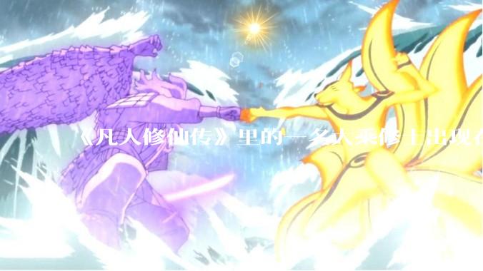 《凡人修仙传》里的一名大乘修士出现在现实中的美国，美国能不能消灭掉这名大乘修士?