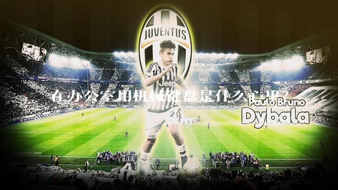 在办公室用机械键盘是什么心里？