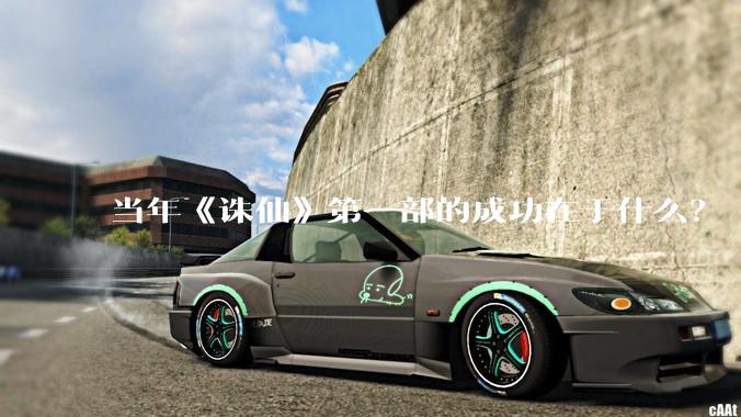 当年《诛仙》第一部的成功在于什么？