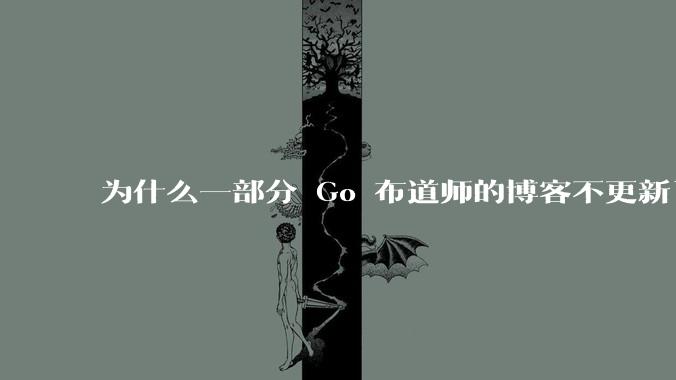 为什么一部分 Go 布道师的博客不更新了？