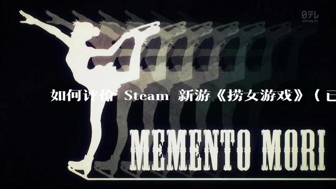 如何评价 Steam 新游《捞女游戏》（已改名《情感反诈模拟器》）？