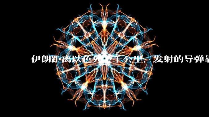 伊朗距离以色列上千公里，发射的导弹靠什么来导航定位呢？美国的GPS不会让他们用的。?