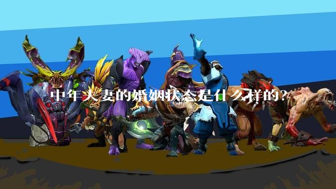 中年夫妻的婚姻状态是什么样的？