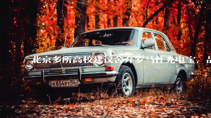 北京多所高校建议舍弃罗马仕充电宝，品牌方称正调查，罗马仕充电宝质量如何？如何排查所用充电宝是否安全？